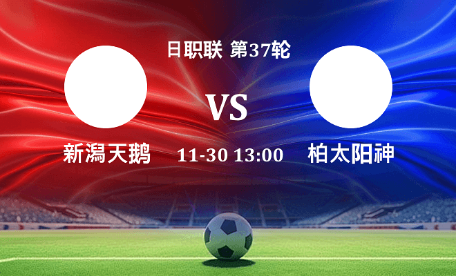 新潟天鹅 VS 柏太阳神伤病