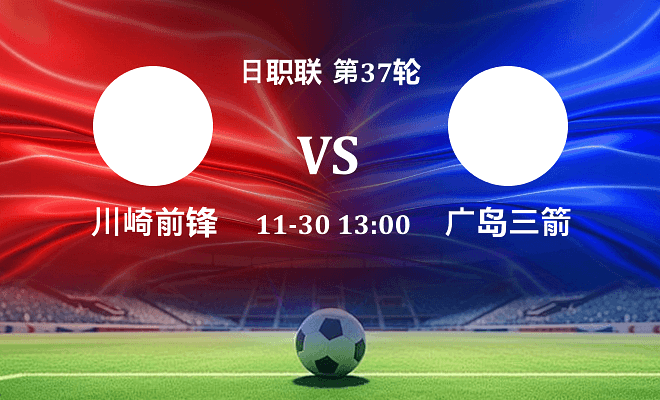 川崎前锋 VS 广岛三箭伤病