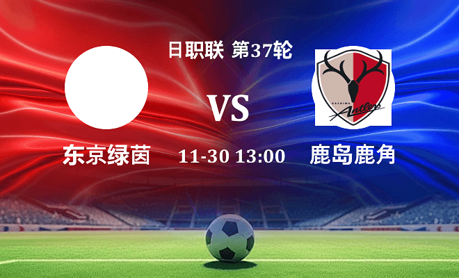 东京绿茵 VS 鹿岛鹿角伤病