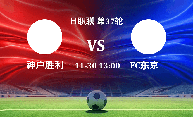 神户胜利船 VS FC东京伤病