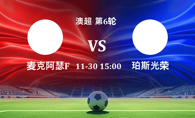 麦克阿瑟FC VS 珀斯光荣伤病