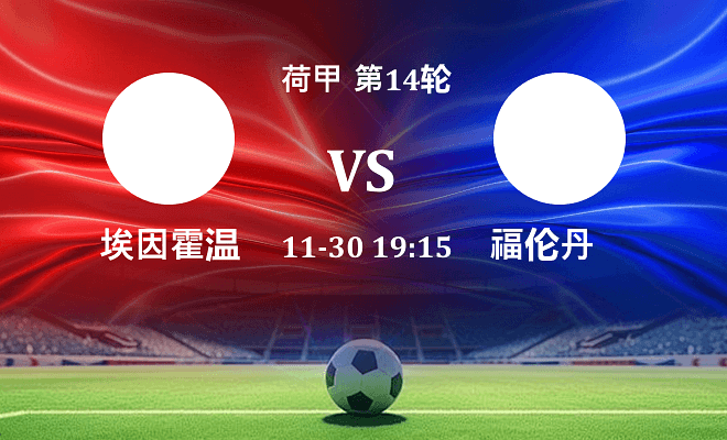 埃因霍温 VS 福伦丹伤病