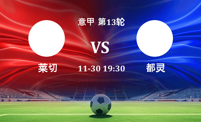 莱切 VS 都灵伤病