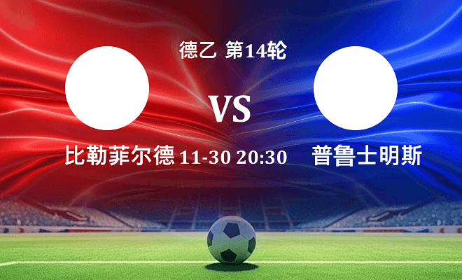 比勒菲尔德 VS 普鲁士明斯特伤病