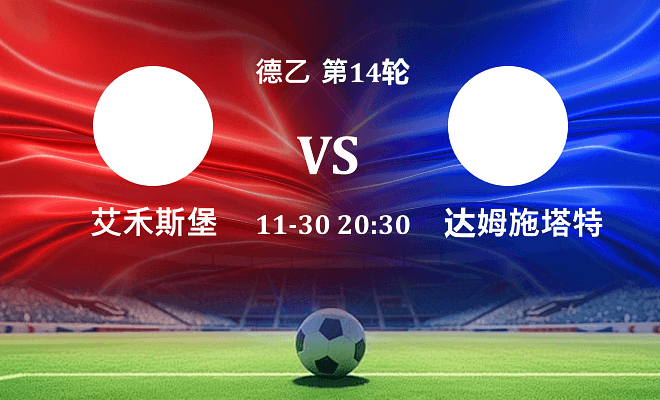 艾禾斯堡 VS 达姆施塔特伤病