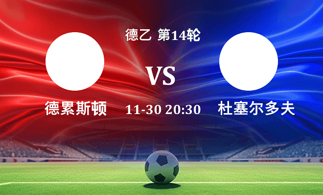 德累斯顿 VS 杜塞尔多夫伤病