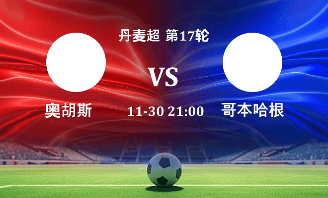 奥胡斯 VS 哥本哈根伤病