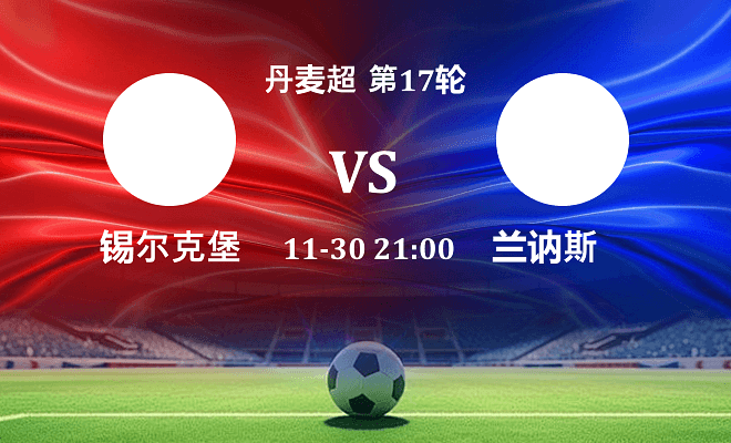 锡尔克堡 VS 兰讷斯伤病