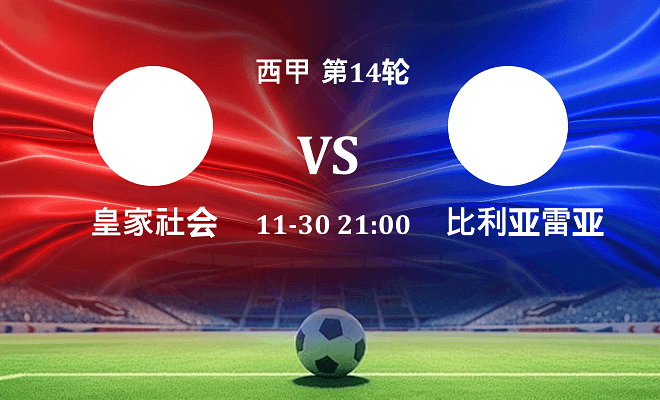 皇家社会 VS 比利亚雷亚尔伤病