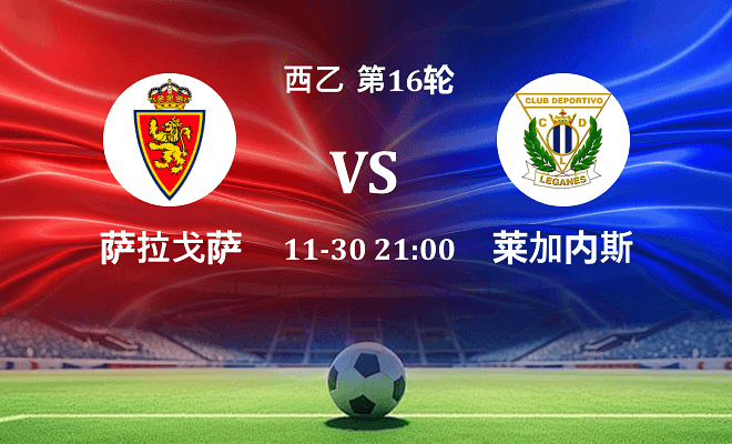 萨拉戈萨 VS 莱加内斯伤病