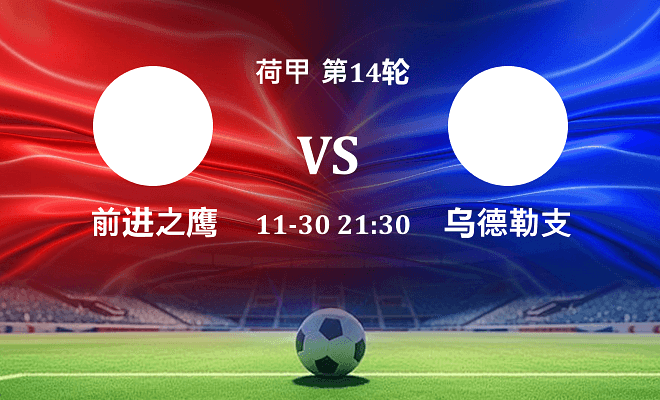 前进之鹰 VS 乌德勒支伤病