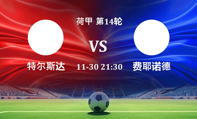 特尔斯达 VS 费耶诺德伤病