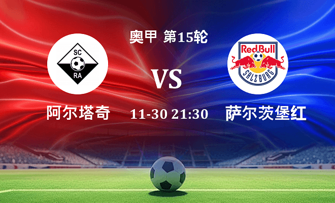 阿尔塔奇 VS 萨尔茨堡红牛伤病