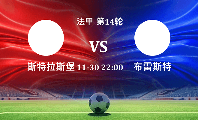 斯特拉斯堡 VS 布雷斯特伤病