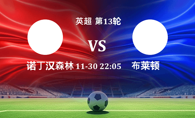 诺丁汉森林 VS 布莱顿伤病