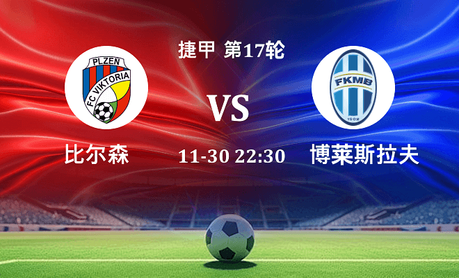 比尔森 VS 博莱斯拉夫伤病