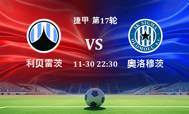 利贝雷茨 VS 奥洛穆茨伤病