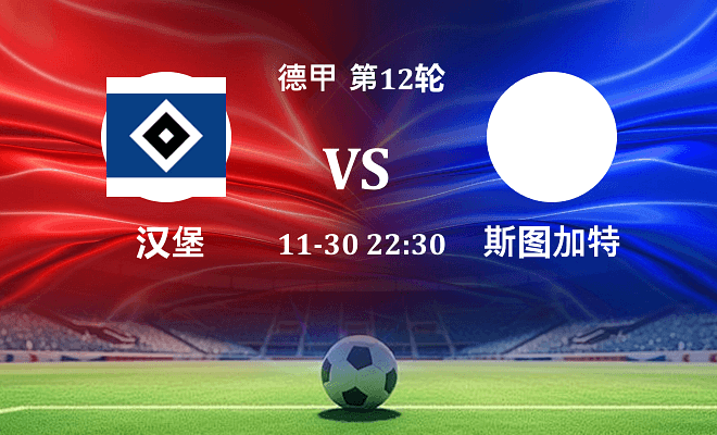 汉堡 VS 斯图加特伤病