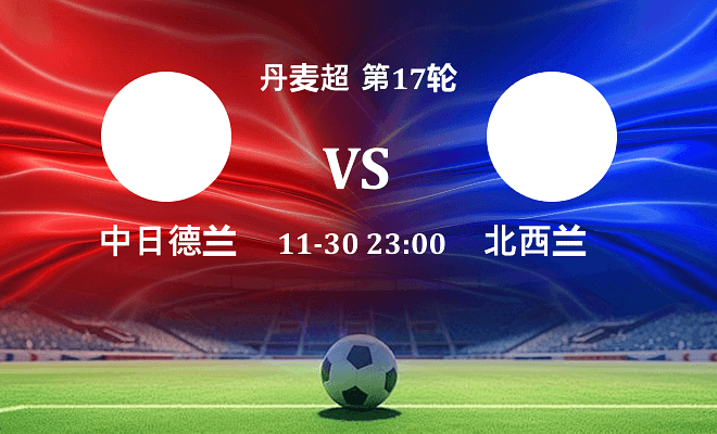 中日德兰 VS 北西兰伤病