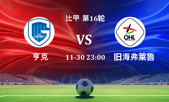 亨克 VS 旧海弗莱鲁汶伤病