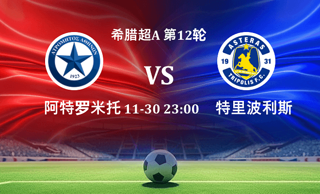 阿特罗米托斯 VS 特里波利斯伤病