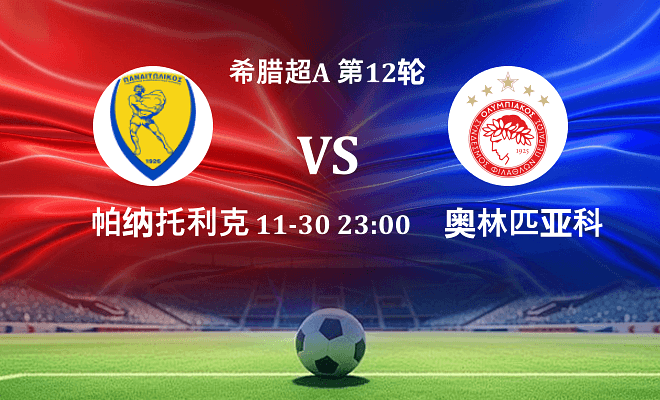 帕纳托利科斯 VS 奥林匹亚科斯伤病