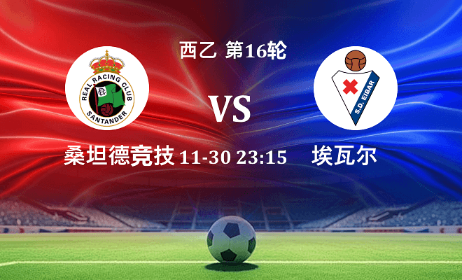 桑坦德竞技 VS 埃瓦尔伤病