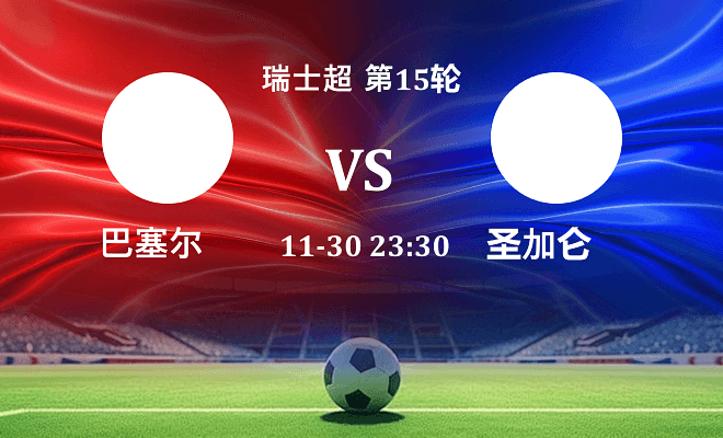 巴塞尔 VS 圣加仑伤病