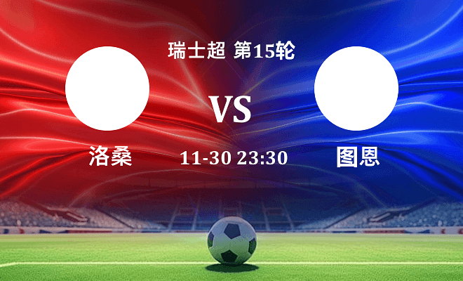 洛桑 VS 图恩伤病