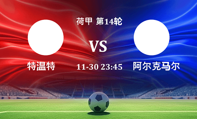 特温特 VS 阿尔克马尔伤病