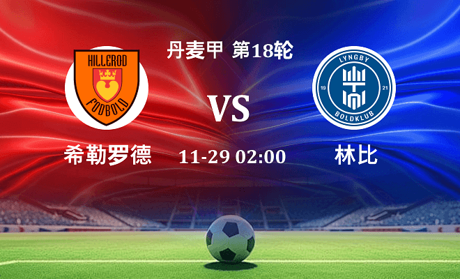 希勒罗德 VS 林比最新阵容