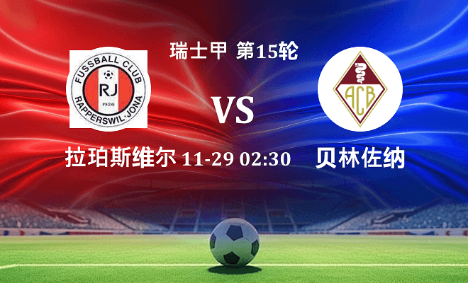 瑞普斯威尔 VS 贝林佐纳最新阵容