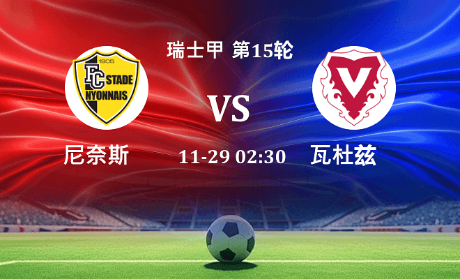 尼奈斯 VS 瓦杜兹最新阵容