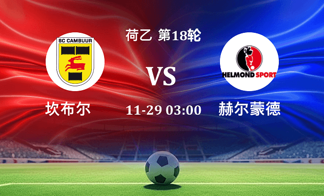 坎布尔 VS 赫尔蒙德最新阵容