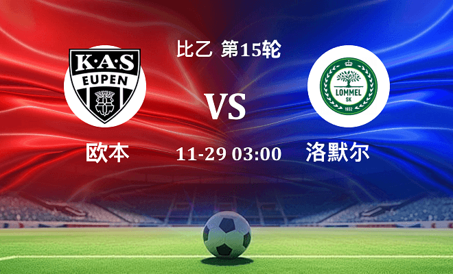 欧本 VS 洛默尔最新阵容