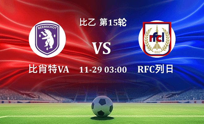 比肖特VA VS RFC列日最新阵容
