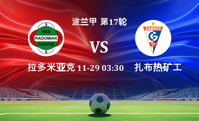 拉多米亚克 VS 扎布热矿工最新阵容