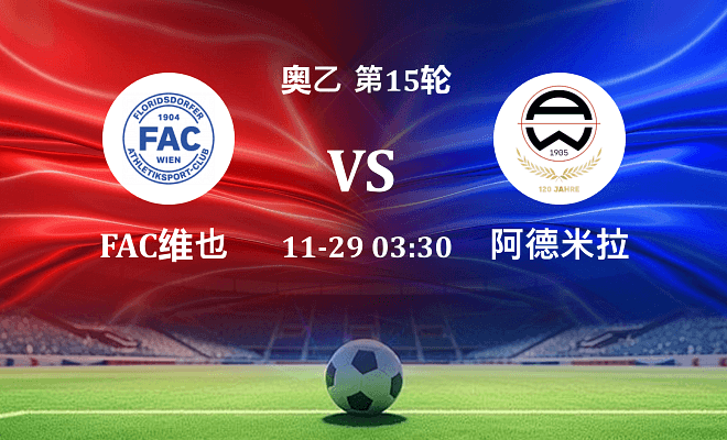 FAC维也纳 VS 阿德米拉最新阵容