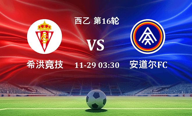 希洪竞技 VS 安道尔FC最新阵容