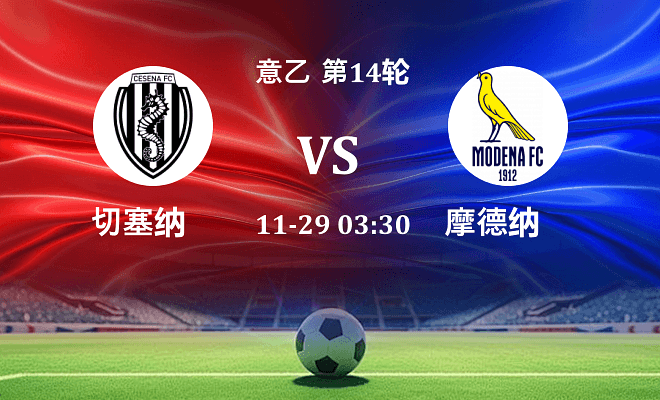 切塞纳 VS 摩德纳最新阵容