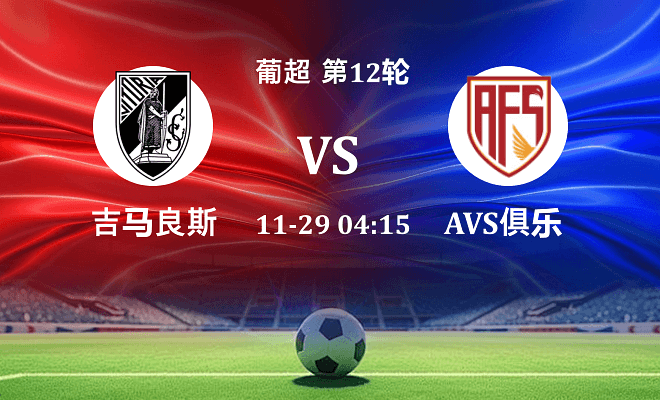吉马良斯 VS 阿维什镇最新阵容