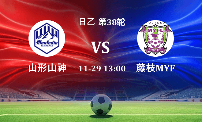 山形山神 VS 藤枝MYFC最新阵容