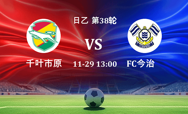 千叶市原 VS FC今治最新阵容