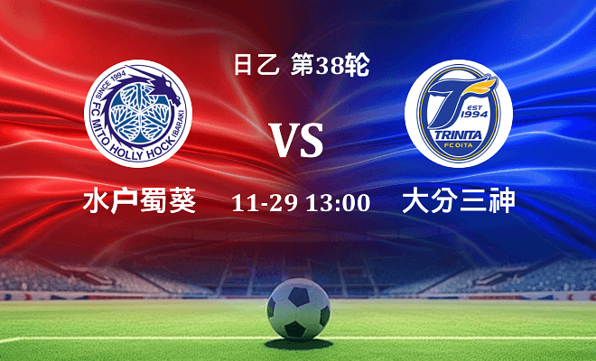 水户蜀葵 VS 大分三神最新阵容