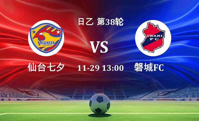 仙台七夕 VS 磐城FC最新阵容