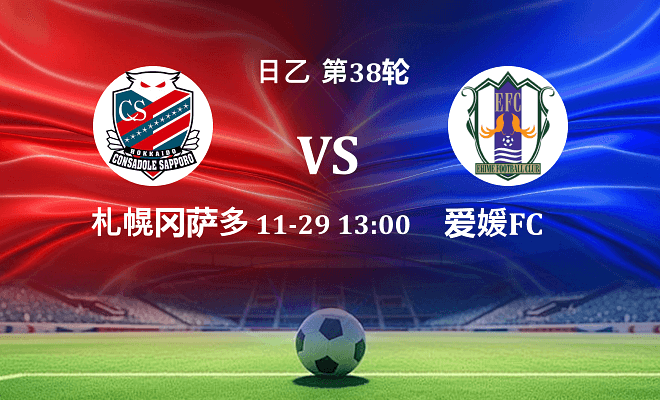 札幌冈萨多 VS 爱媛FC最新阵容