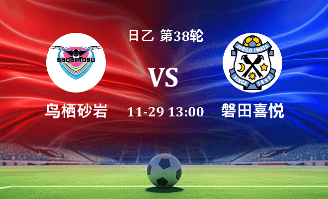 鸟栖砂岩 VS 磐田喜悦最新阵容