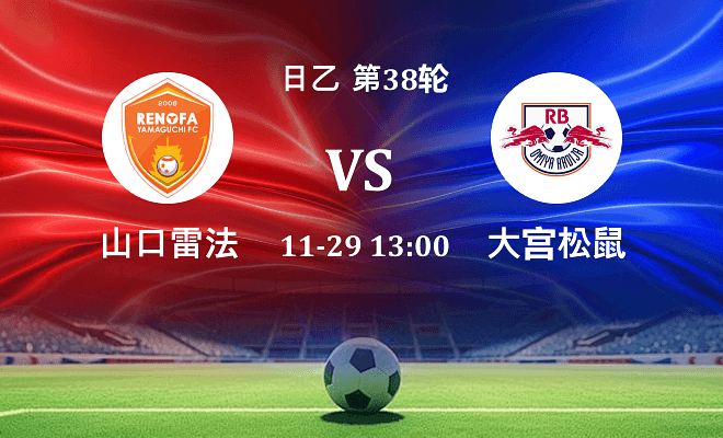 山口雷法 VS RB大宫松鼠最新阵容