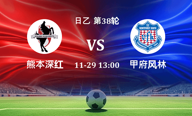 熊本深红 VS 甲府风林最新阵容