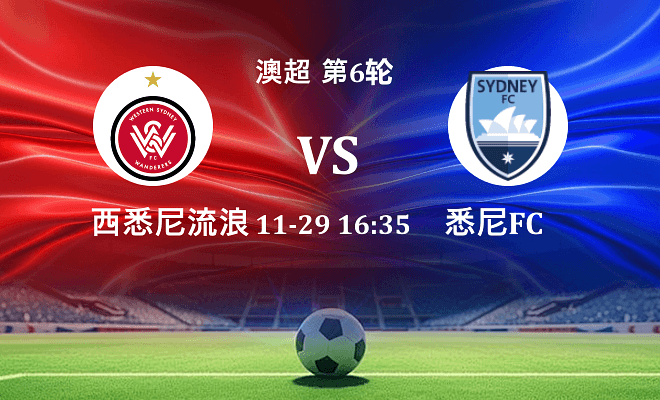西悉尼流浪者 VS 悉尼FC最新阵容